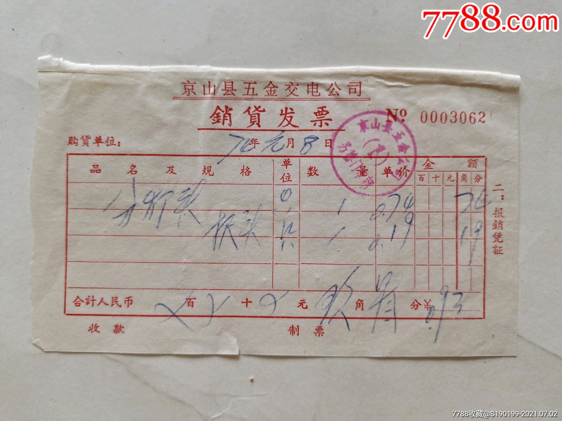 京山县五金交电公司销货发票与‘众里寻价’的777界叠韵