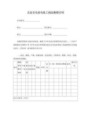 五金交电家电化工商品购销合同的法律解读与实践要点